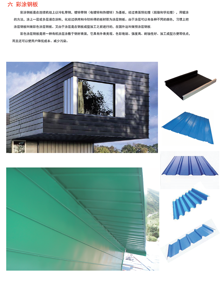 6彩涂钢板.png